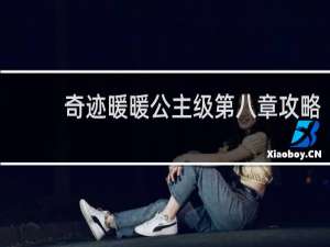 奇迹暖暖公主级第八章攻略