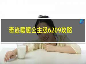 奇迹暖暖公主级6 9攻略