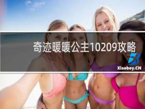 奇迹暖暖公主10 9攻略