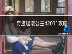 奇迹暖暖公主4 11攻略