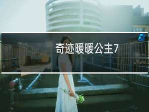 奇迹暖暖公主7-7s攻略