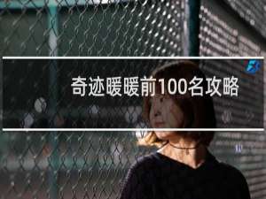 奇迹暖暖前100名攻略