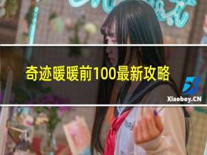 奇迹暖暖前100最新攻略