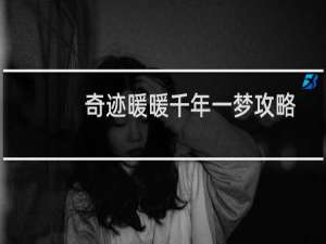 奇迹暖暖千年一梦攻略