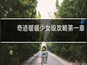 奇迹暖暖少女级攻略第一章