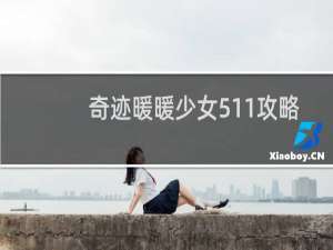 奇迹暖暖少女511攻略