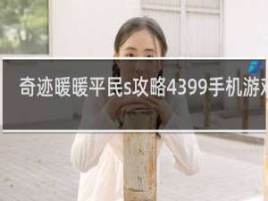奇迹暖暖平民s攻略4399手机游戏网