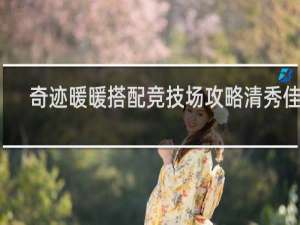 奇迹暖暖搭配竞技场攻略清秀佳人