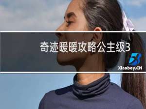 奇迹暖暖攻略公主级3-5