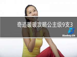 奇迹暖暖攻略公主级9支3