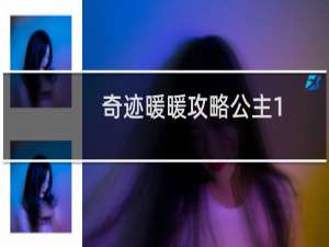 奇迹暖暖攻略公主1-1