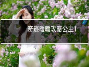奇迹暖暖攻略公主1-9
