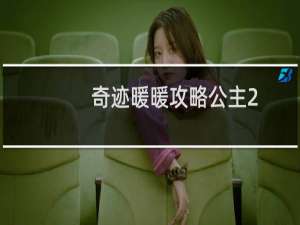 奇迹暖暖攻略公主2-8