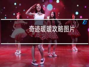 奇迹暖暖攻略图片