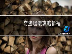 奇迹暖暖攻略祈福