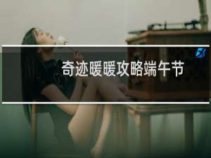 奇迹暖暖攻略端午节