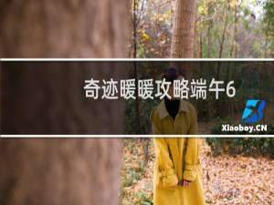 奇迹暖暖攻略端午6