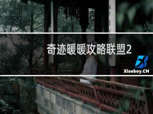 奇迹暖暖攻略联盟2-7