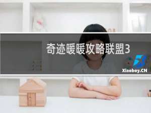 奇迹暖暖攻略联盟3-7