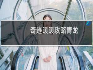 奇迹暖暖攻略青龙