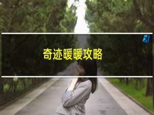 奇迹暖暖攻略.