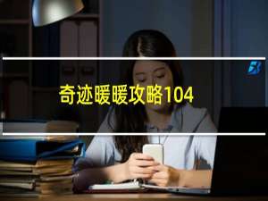 奇迹暖暖攻略104