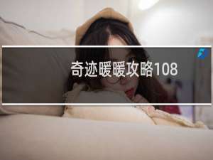 奇迹暖暖攻略108