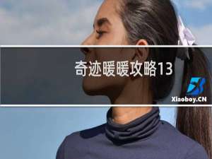 奇迹暖暖攻略13-2