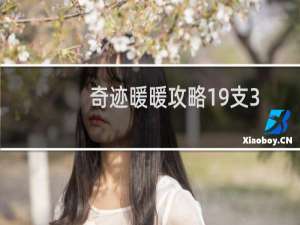 奇迹暖暖攻略19支3