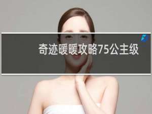 奇迹暖暖攻略75公主级
