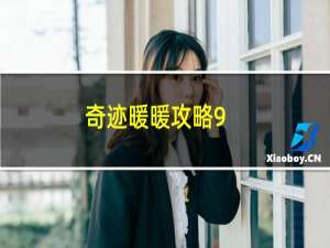 奇迹暖暖攻略9-6