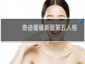 奇迹暖暖新版第五人格