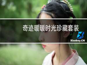 奇迹暖暖时光珍藏套装获取方法介绍