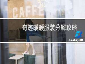 奇迹暖暖服装分解攻略