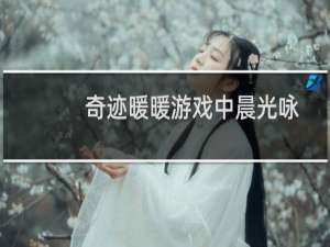 奇迹暖暖游戏中晨光咏颂套装应该怎么免费领取以及晨光咏颂套装简介