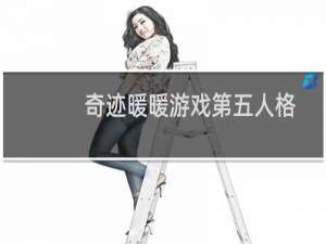 奇迹暖暖游戏第五人格