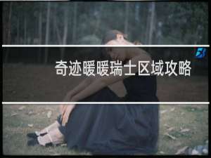 奇迹暖暖瑞士区域攻略