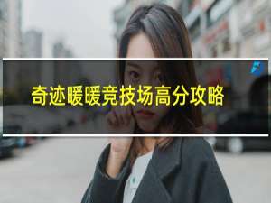 奇迹暖暖竞技场高分攻略