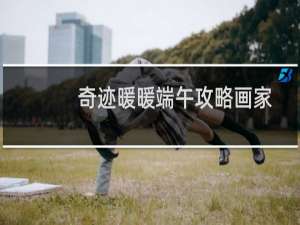 奇迹暖暖端午攻略画家