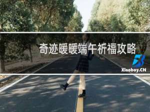 奇迹暖暖端午祈福攻略