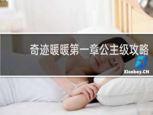 奇迹暖暖第一章公主级攻略