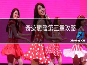 奇迹暖暖第三章攻略