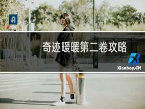 奇迹暖暖第二卷攻略