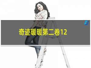 奇迹暖暖第二卷12-3怎么过（奇迹暖暖第二卷12-3攻略）