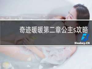 奇迹暖暖第二章公主s攻略