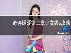 奇迹暖暖第二章少女级s攻略