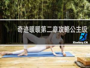 奇迹暖暖第二章攻略公主级
