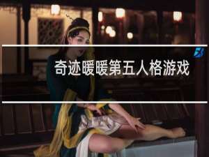 奇迹暖暖第五人格游戏