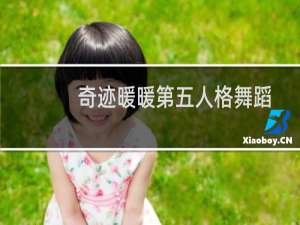 奇迹暖暖第五人格舞蹈