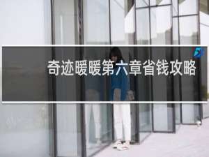 奇迹暖暖第六章省钱攻略